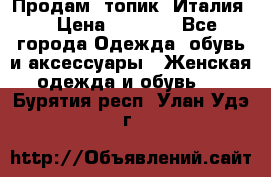 Продам  топик, Италия. › Цена ­ 1 000 - Все города Одежда, обувь и аксессуары » Женская одежда и обувь   . Бурятия респ.,Улан-Удэ г.